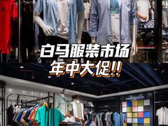 -广州白马服装市场