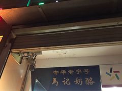 -清真马记宫廷奶酪(农光里店)