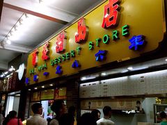 门面-百花传统甜品店(原址店)