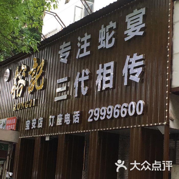 榕记·专注蛇宴