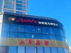 -安妮意大利餐厅(日坛店)