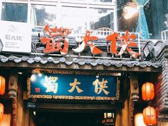 门面-蜀大侠火锅(建设路第五大道店)