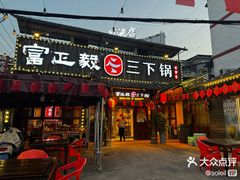 -富正毅三下锅·湘西韵味(天门山索道店)