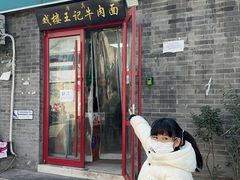 -清真-戏楼王记牛肉面