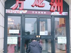 门面-万龙洲海鲜(大兴绿地缤纷城店)