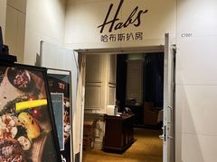 -哈布斯扒房(华发商都店)