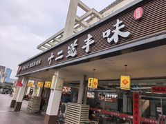 -十二道丰味·徐州土菜·烧烤(何山路店)