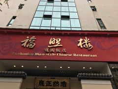 门面-福照楼汽锅鸡·云南菜(护国路店)
