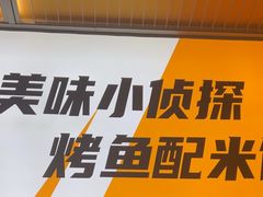 -探炉·香辣豆花烤鱼(笋岗宝能环球汇店)