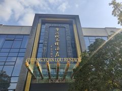 -宁波状元楼酒店(和义路店)