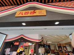 -八婆婆烧仙草(中山路店)