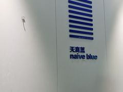 -天真蓝照相馆(宁波来福士店)