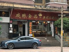 门面-成珠小凤饼(南华中路店)