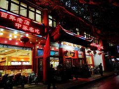 门面-葛记焖饼(伏牛路店)