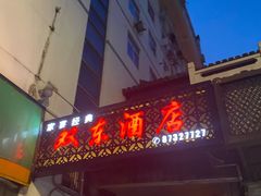 门面-双东酒店(东关街店)