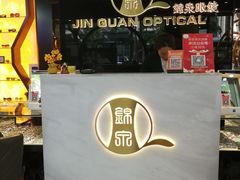 -锦泉眼镜(仓边路店)