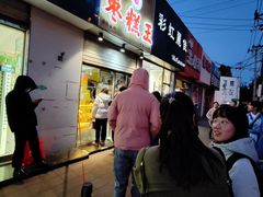 -五道口枣糕王(成府路店)