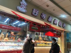 -西村叔叔的店(黄岛青医附院店)