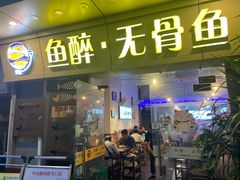 -鱼醉无骨鱼·中山脆肉鲩(荔湾路店)