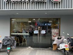 门面-鲜芋仙(苏州干将店)