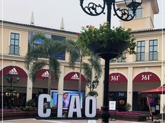 -佛罗伦萨小镇广佛名品奥特莱斯(疏港路店)