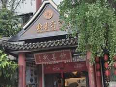 -钦善斋(武侯祠店)