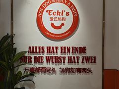 -Eckl’s爱氏热狗(猫街店)