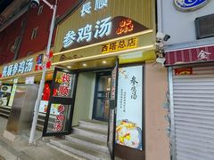 -长顺参鸡汤店(西塔总店)