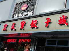 门面-宏天寶·北京烤鸭(宾馆西路2店)