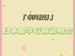 -华兴日语学校(总校)