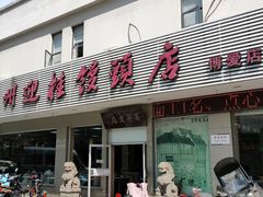 -迎桂馒头店(博爱路店)