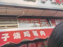 门面-味味香(团结湖店)