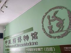 -北京中医药大学-中医药博物馆