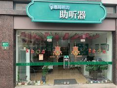 -惠耳听力助听器(奉贤南桥店)