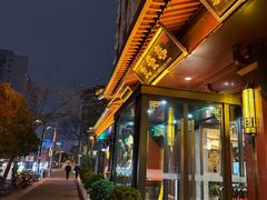 -春发生饭店·非遗(南院门店)