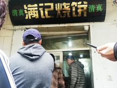 门面-满记烧饼(牛街东里小区一区店)