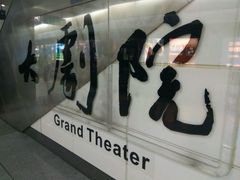 -大剧院(地铁站)