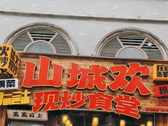 -山城欢现炒食堂(上海城店)