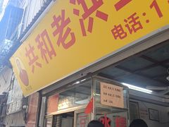-共和老洪豆花草粿水粿