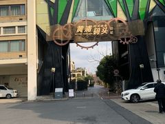 -秦皇岛路游船码头