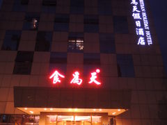 门面-食為天·本地人爱吃的淮扬菜(瘦西湖店)