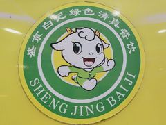 -清真·盛京白记 小骨头羊汤馆(南八马路店)