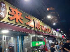 -来之顺海鲜菜馆·青岛菜·始于1993(栈桥店)