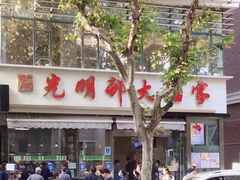 -光明邨大酒家(淮海路店)