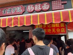 -金牌罗记肠旺面(蔡家街店)