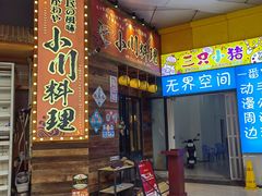 -小川洋风料理(江汉路店)