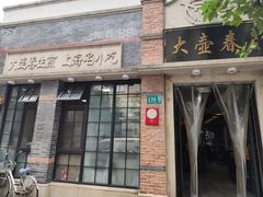 -大壶春(四川中路店)