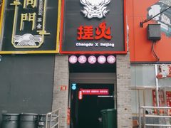 门面-搓火大都会(广安门总店)