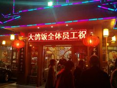 门面-大鸽饭(平湖公园店)