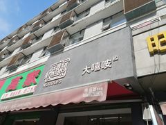门面-大嘻咹biangbiang面(历史博物馆店)